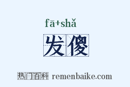 发傻是什么意思的图片